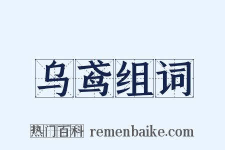 乌鸢组词是什么意思的图片